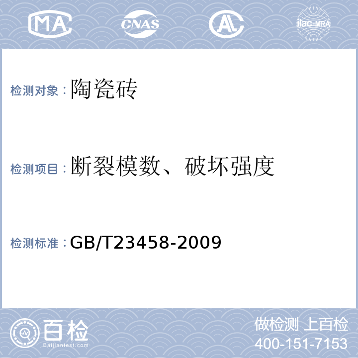 断裂模数、破坏强度 广场用陶瓷砖GB/T23458-2009