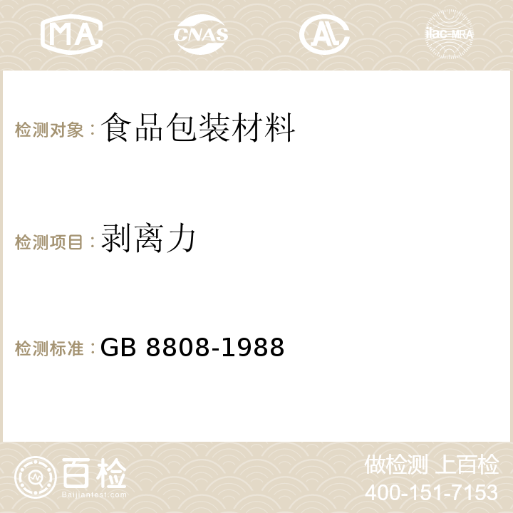 剥离力 软质复合塑料材料剥离试验方法GB 8808-1988　6.5