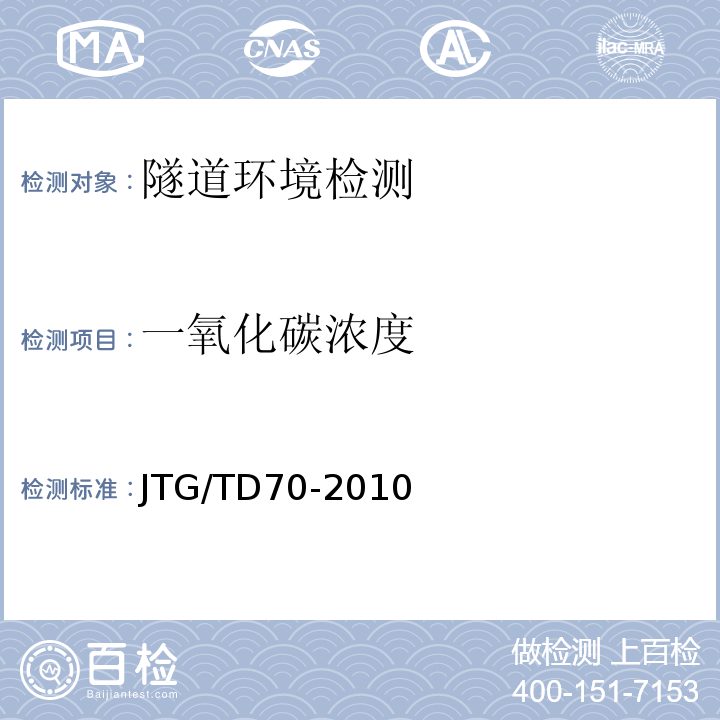 一氧化碳浓度 公路隧道设计细则JTG/TD70-2010