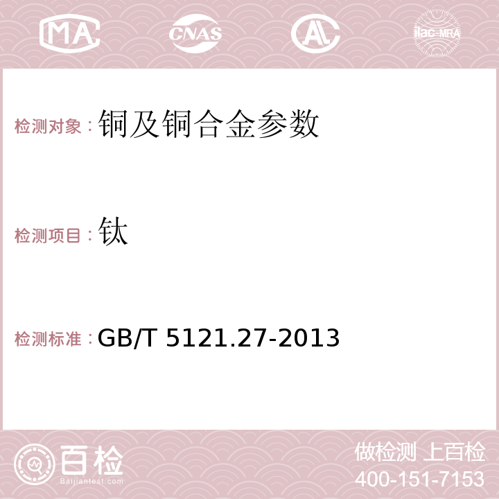 鈦 銅及銅合金化學分析方法 第27部分：電感耦合等離子體原子發射光譜法GB/T 5121.27-2013