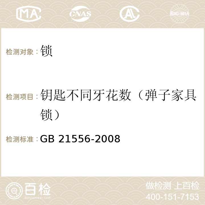 钥匙不同牙花数（弹子家具锁） 锁GB 21556-2008