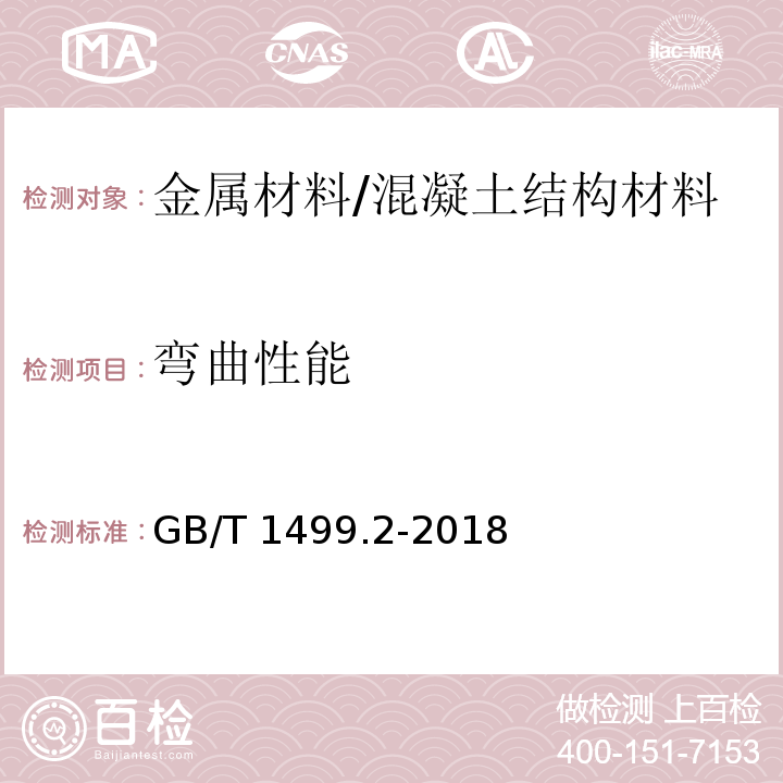 弯曲性能 钢筋混凝土用钢 第2部分：热轧带肋钢筋 （8.1.1、8.2）/GB/T 1499.2-2018