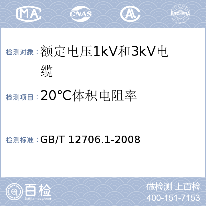20℃体积电阻率 GB/T 12706.1-2008 额定电压1kV(Um=1.2kV)到35kV(Um=40.5kV)挤包绝缘电力电缆及附件 第1部分:额定电压1kV(Um=1.2kV)和3kV(Um=3.6kV)电缆