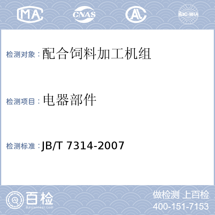 电器部件 配合饲料加工机组JB/T 7314-2007（3.3.13）