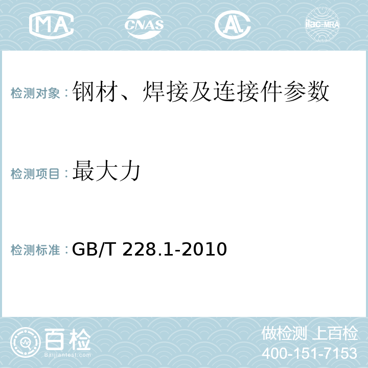 最大力 金属材料 拉伸试验第一部分：室温试验方法 GB/T 228.1-2010