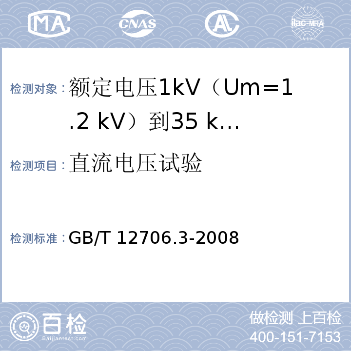 直流电压试验 额定电压1kV(Um=1.2kV)到35kV(Um=40.5kV)挤包绝缘电力电缆及附件 第3部分：额定电压35kV(Um=40.5kV)电缆GB/T 12706.3-2008