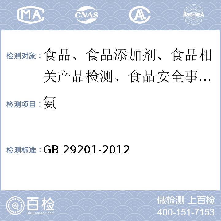 氨 食品安全国家标准 食品添加剂 氨水GB 29201-2012