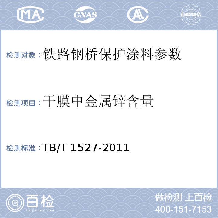 干膜中金属锌含量 铁路钢桥保护涂装及涂料供货技术条件 TB/T 1527-2011