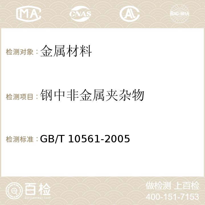 钢中非金属夹杂物 钢中非金属夹杂物显微评定方法GB/T 10561-2005