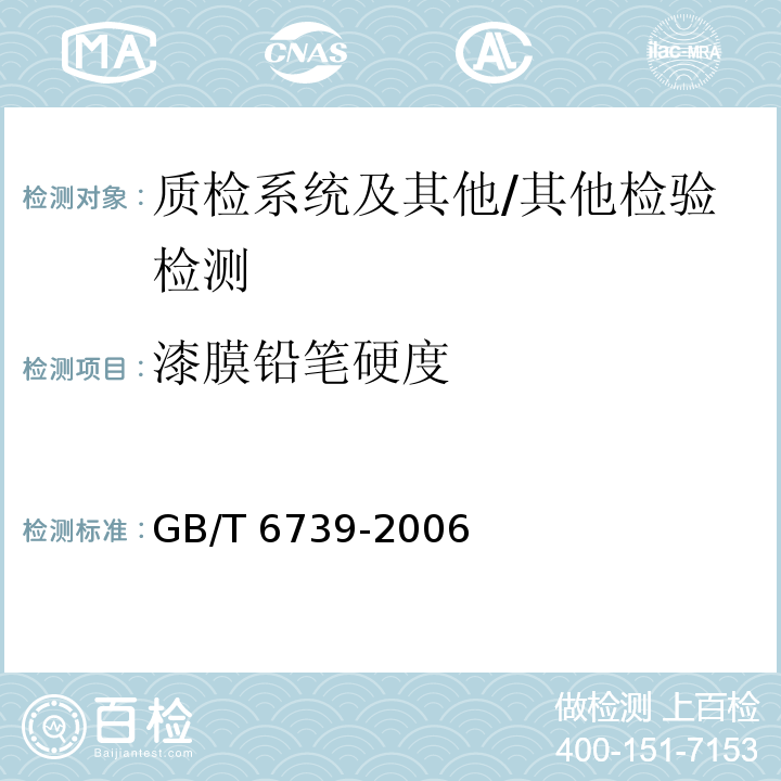 漆膜铅笔硬度 色漆和清漆 铅笔法测定漆膜硬度