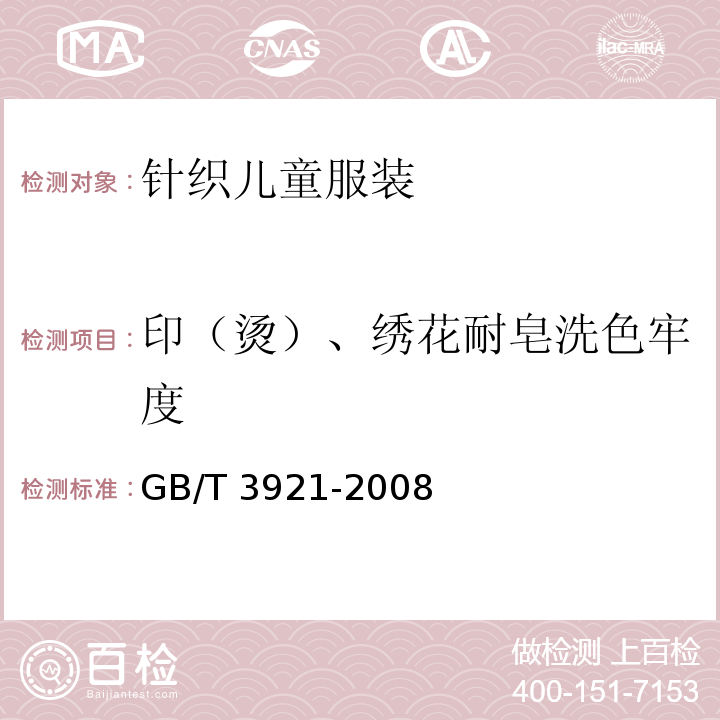 印（烫）、绣花耐皂洗色牢度 纺织品 色牢度试验 耐皂洗色牢度GB/T 3921-2008