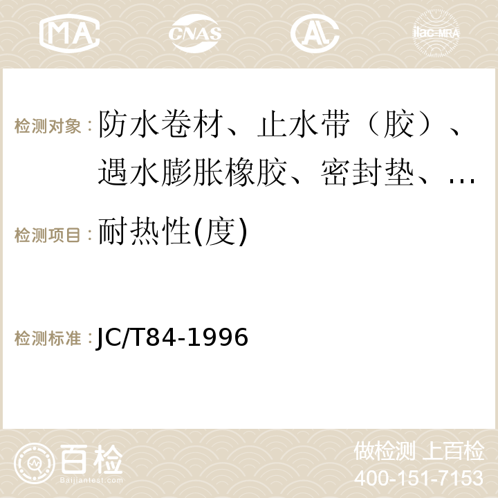 耐热性(度) 石油沥青玻璃布胎油毡 JC/T84-1996