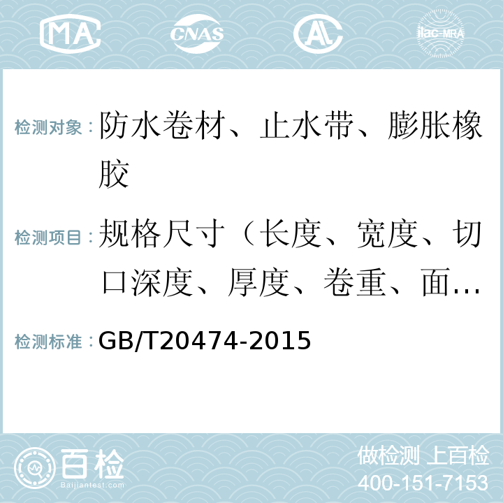 规格尺寸（长度、宽度、切口深度、厚度、卷重、面积、异型片材壳体高度、胎基、卷材下表面沥青涂盖层厚度） 玻纤胎沥青瓦 GB/T20474-2015