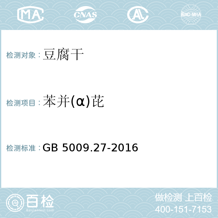 苯并(α)芘 食品安全国家标准 食品中苯并（a）芘的测定GB 5009.27-2016