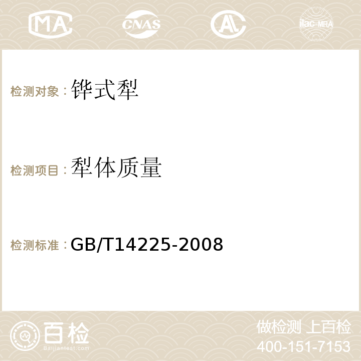 犁体质量 GB/T 14225-2008 铧式犁