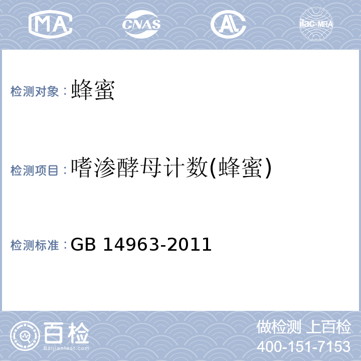 嗜渗酵母计数(蜂蜜) 食品安全国家标准 蜂蜜 GB 14963-2011