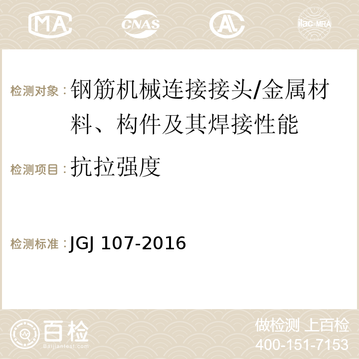 抗拉强度 钢筋机械连接技术规程 /JGJ 107-2016