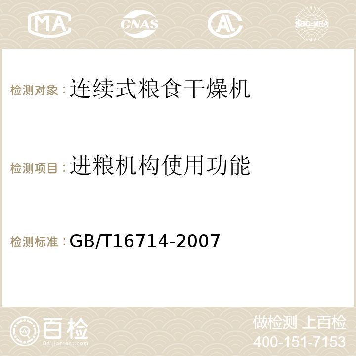 进粮机构使用功能 连续式粮食干燥机GB/T16714-2007