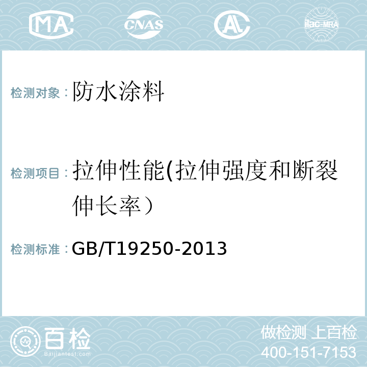 拉伸性能(拉伸强度和断裂伸长率） 聚氨酯防水涂料 GB/T19250-2013