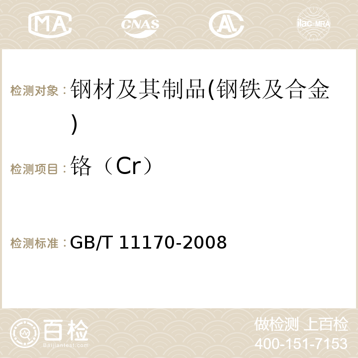 铬（Cr） 不锈钢 多元素含量的测定 火花放电原子发射光谱法（常规法） GB/T 11170-2008