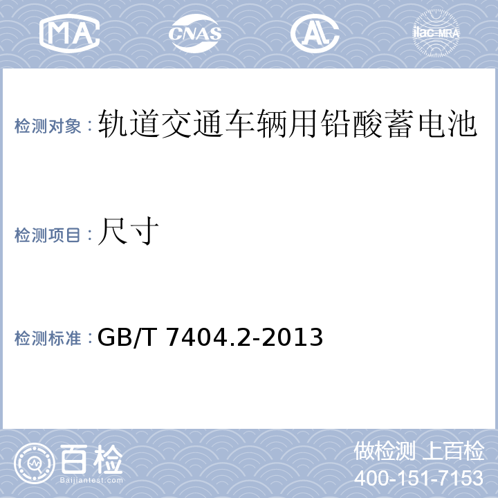 尺寸 軌道交通車輛用鉛酸蓄電池 第2部分： 內燃機車用閥控式鉛酸蓄電池 GB/T 7404.2-2013