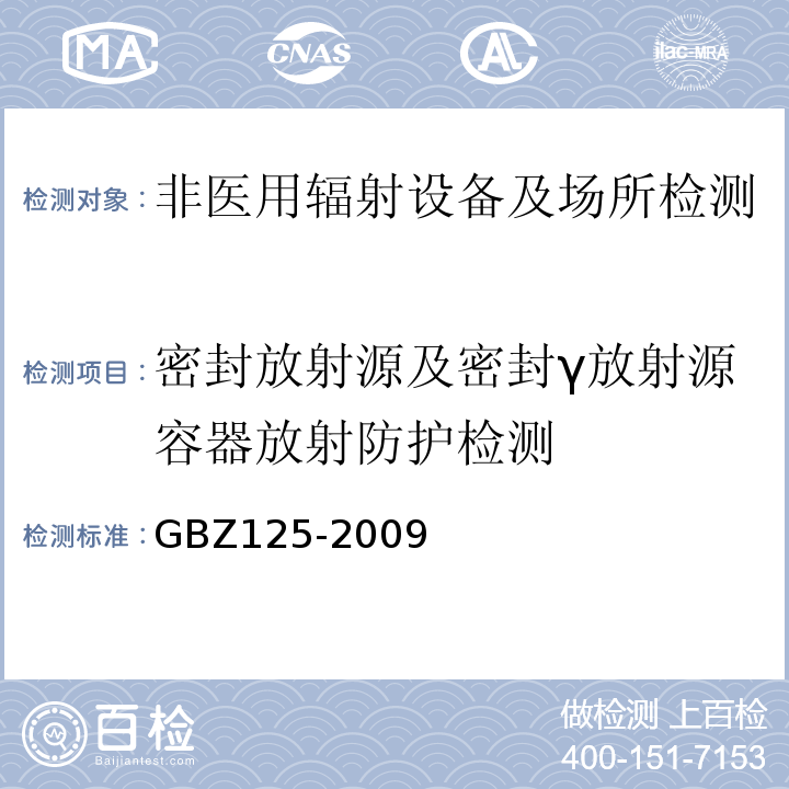 密封放射源及密封γ放射源容器放射防护检测 GBZ125-2009含密封源仪表的放射卫生防护要求
