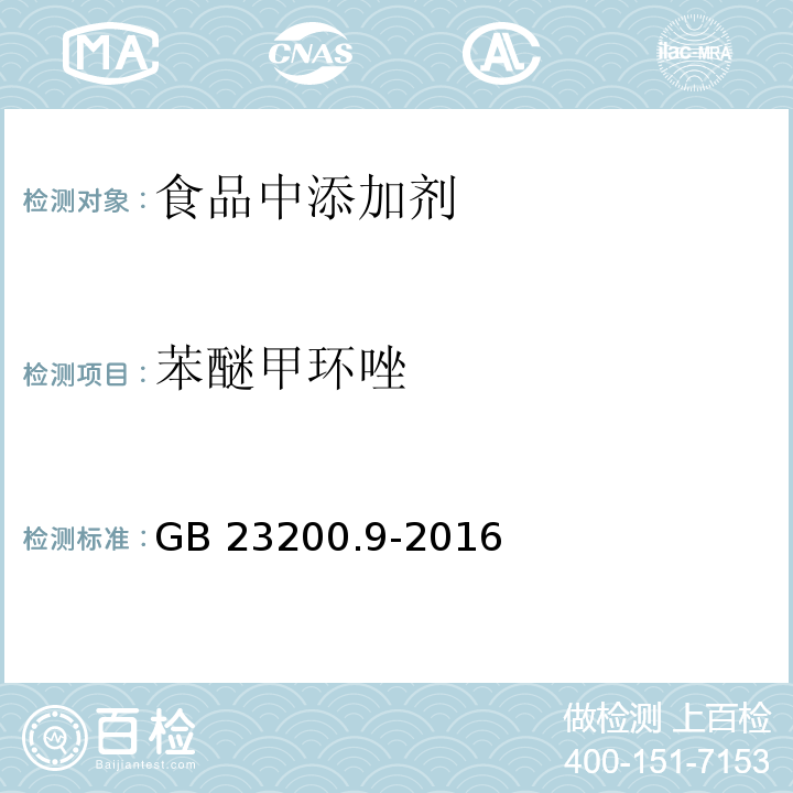 苯醚甲环唑  食品安全国家标准 粮谷中475种农药及相关化学品残留量的测定 气相色谱-质谱法 GB 23200.9-2016