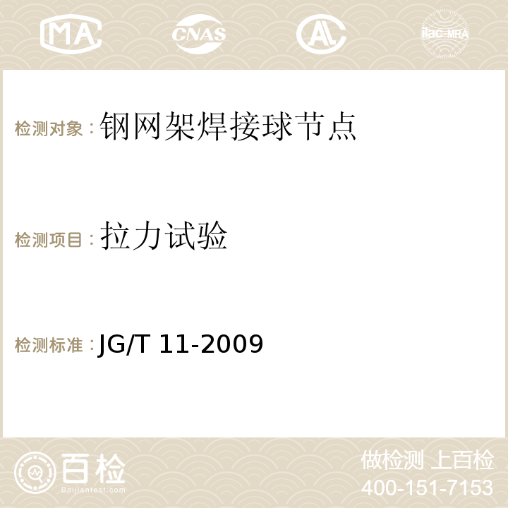 拉力试验 钢网架焊接空心球节点 JG/T 11-2009