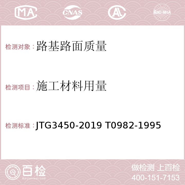 施工材料用量 公路路基路面现场测试规程 JTG3450-2019 T0982-1995