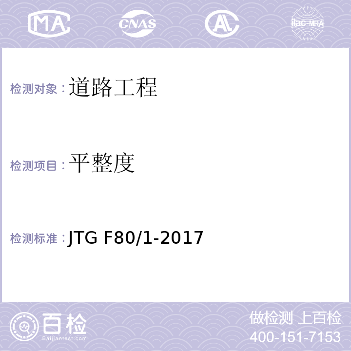 平整度 公路工程质量检验评定标准 （土建工程）JTG F80/1-2017