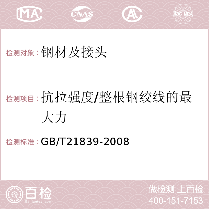 抗拉强度/整根钢绞线的最大力 预应力混凝土用钢材试验方法