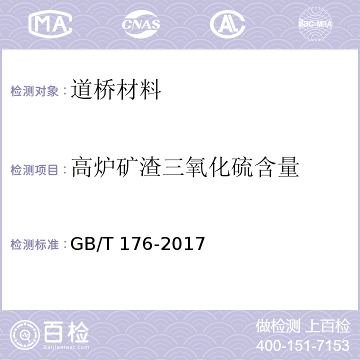 高炉矿渣三氧化硫含量 GB/T 176-2017 水泥化学分析方法