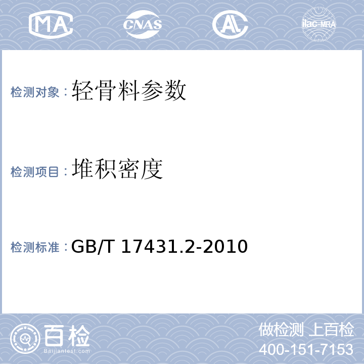 堆积密度 轻集料及其试验方法　第2部分：轻集料试验方法 GB/T 17431.2-2010