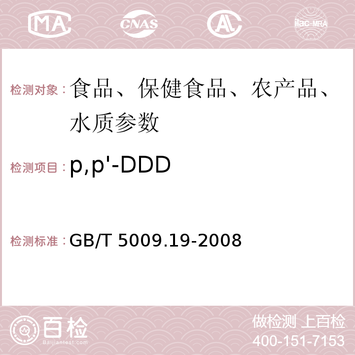 p,p'-DDD 食品中有机氯农药多组分残留量的测定GB/T 5009.19-2008