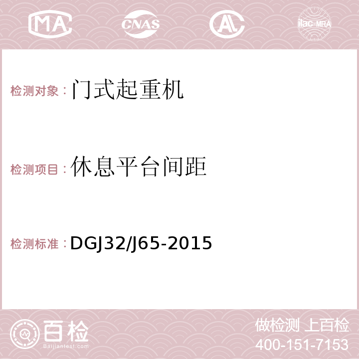 休息平台间距 建筑工程施工机械安装质量检验规程 DGJ32/J65-2015