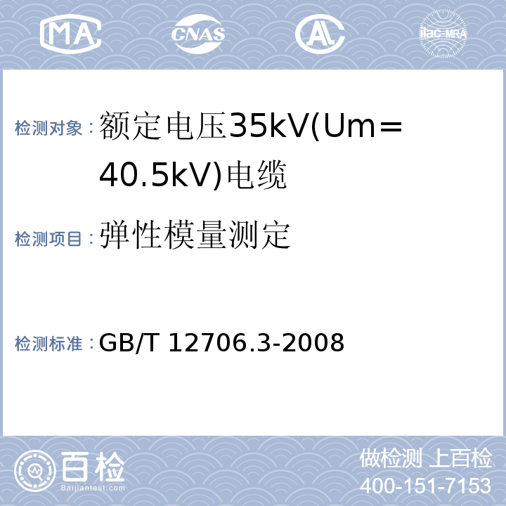弹性模量测定 额定电压1kV(Um=1.2kV)到35kV(Um=40.5kV)挤包绝缘电力电缆及附件 第3部分: 额定电压35kV(Um=40.5kV)电缆GB/T 12706.3-2008