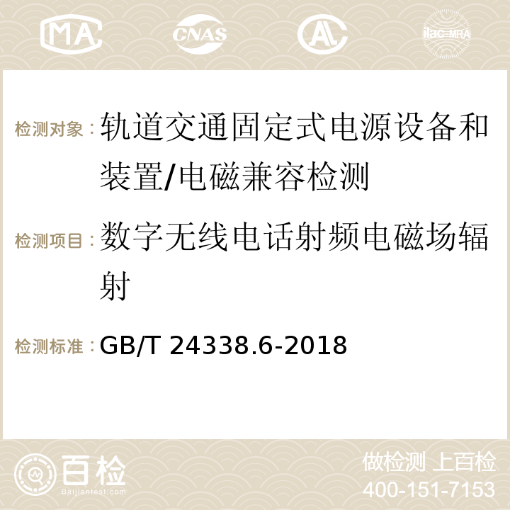 数字无线电话射频电磁场辐射 轨道交通 电磁兼容 第5部分:地面供电装置和设备的发射与抗扰度/GB/T 24338.6-2018