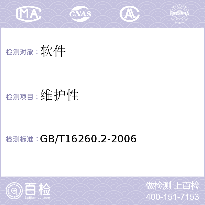 维护性 GB/T 16260.2-2006 软件工程 产品质量 第2部分:外部度量