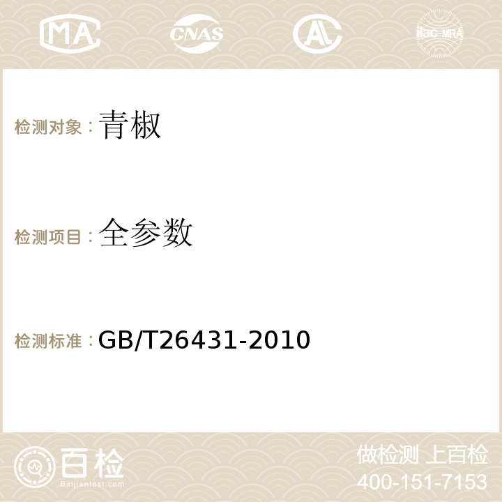 全参数 GB/T26431-2010甜椒