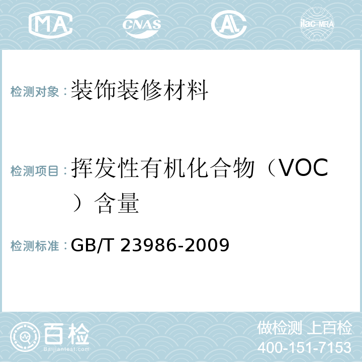 挥发性有机化合物（VOC）含量 色漆和清漆 挥发性有机化合物(VOC)含量的测定 气相色谱法