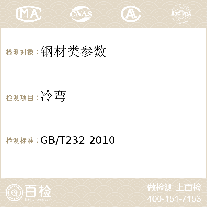 冷弯 金属试验 弯曲试验方法 GB/T232-2010