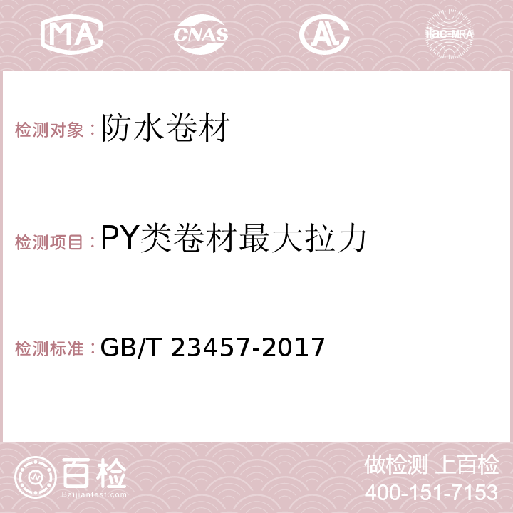 PY类卷材最大拉力 GB/T 23457-2017 预铺防水卷材