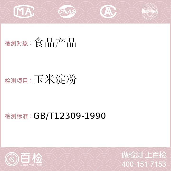 玉米淀粉 工业玉米淀粉GB/T12309-1990