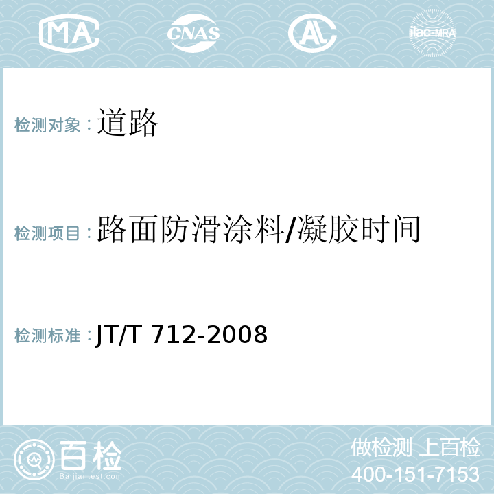 路面防滑涂料/凝胶时间 JT/T 712-2008 路面防滑涂料