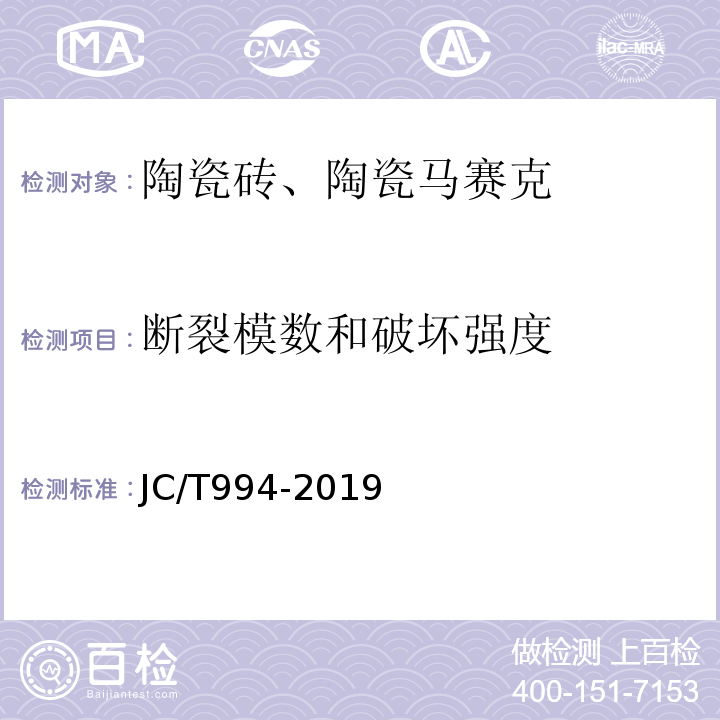 断裂模数和破坏强度 微晶玻璃陶瓷复合砖 JC/T994-2019