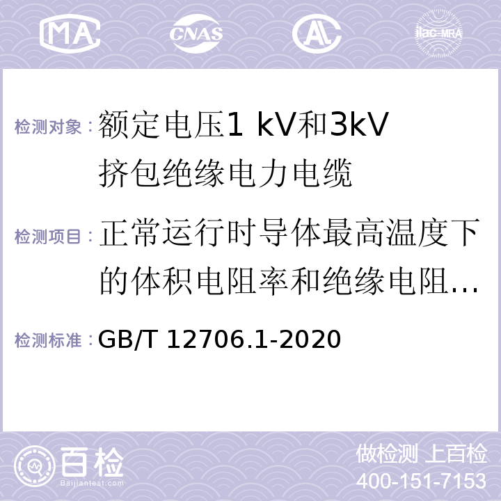 正常运行时导体最高温度下的体积电阻率和绝缘电阻常数 额定电压1kV到35kV挤包绝缘电力电缆及附件 第1部分:额定电压1kV和3kV挤包绝缘电力电缆GB/T 12706.1-2020