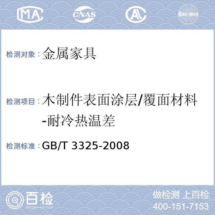 木制件表面涂层/覆面材料-耐冷热温差 金属家具通用技术条件GB/T 3325-2008