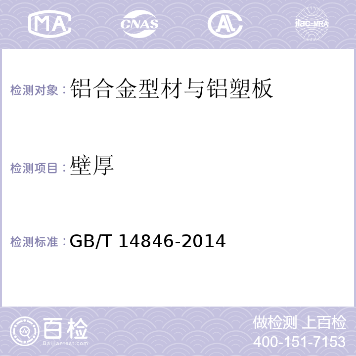 壁厚 鋁及鋁合金擠壓型材尺寸偏差GB/T 14846-2014