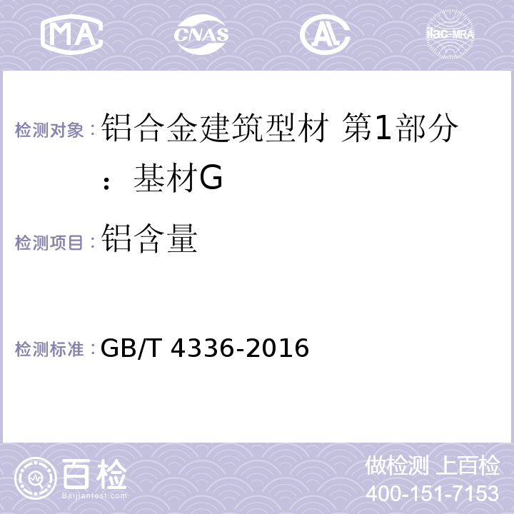 铝含量 碳素钢和中低合金钢火花源原子发射光谱分析方法（常规法） GB/T 4336-2016