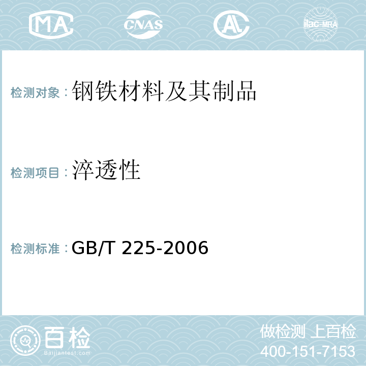 淬透性 GB/T 225-2006 钢 淬透性的末端淬火试验方法(Jominy试验)
